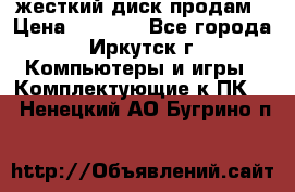 жесткий диск продам › Цена ­ 1 500 - Все города, Иркутск г. Компьютеры и игры » Комплектующие к ПК   . Ненецкий АО,Бугрино п.